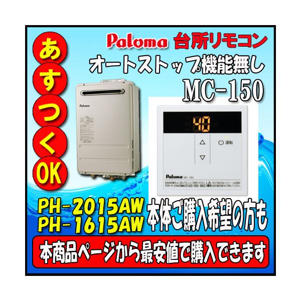 台所リモコン MC-150 【市場最安値PH-1615AW、PH-2015AW】もこちらのページから購入可