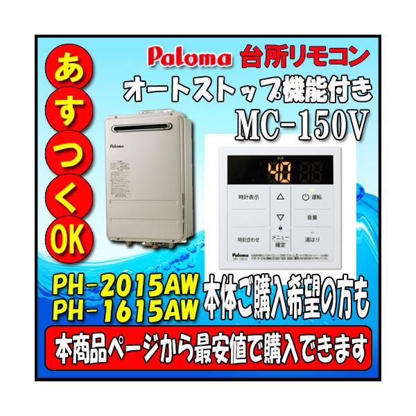 台所リモコン MC-150V 【市場最安値PH-1615AW、PH-2015AW】もこちらのページから購入可