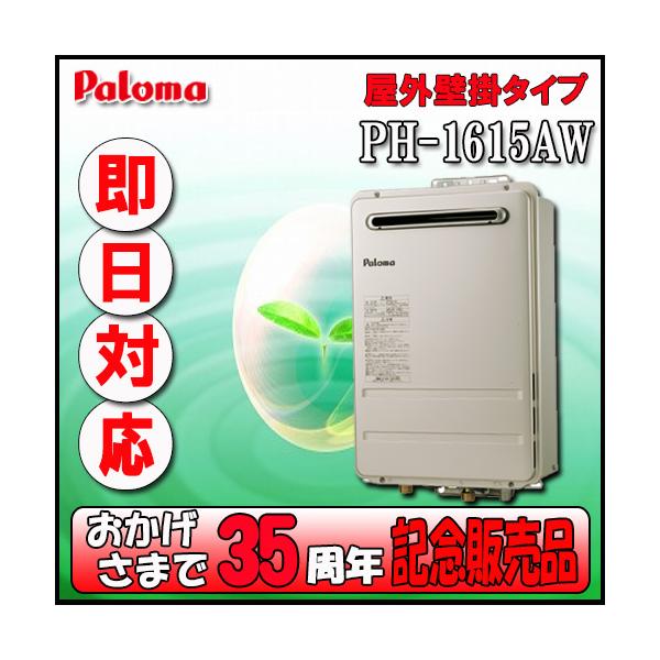パロマ（Paloma） 【35周年記念販売品】Paroma PH-1615AW 給湯専用