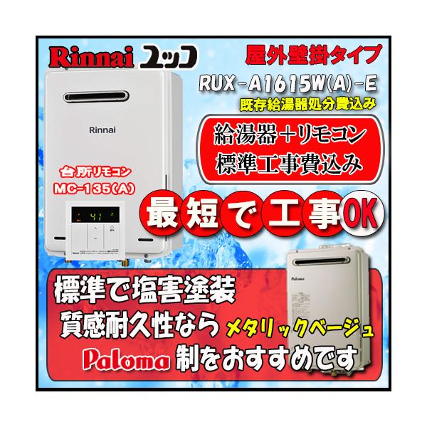 リンナイ（Rinnai） 【標準工事+リモコン台所リモコンMC-135(A)付