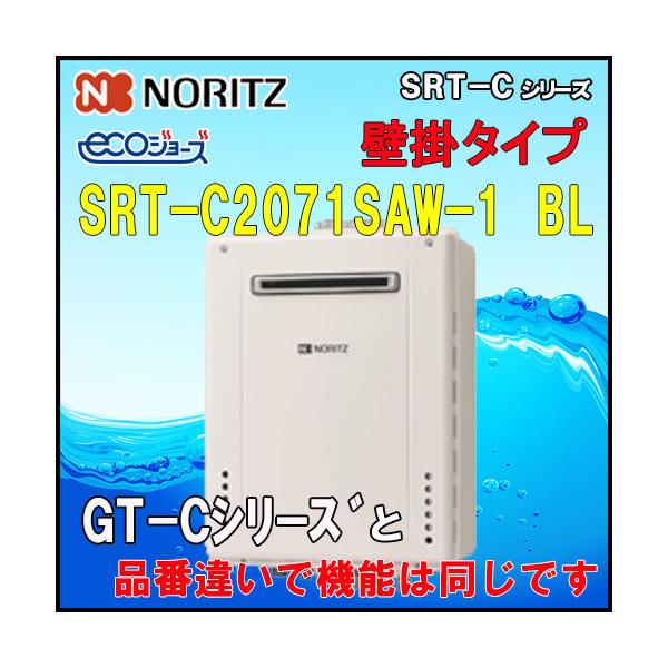 【ノーリツ エコジョーズ ガスふろ給湯器】 SRT-C2071SAW-1 BL 20号 都市ガス用 オート 設置フリー型 GT-C2072SAW(同等品）