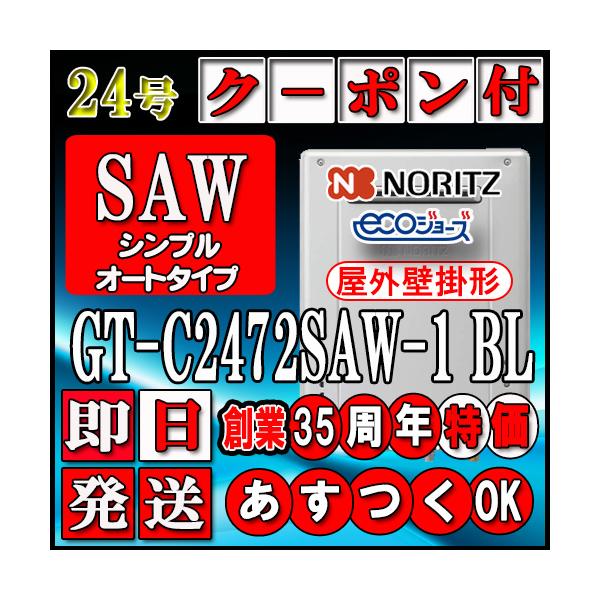 【35周年記念販売品】【5年保証付】【ノーリツ エコジョーズ】 GT-C2472SAW-1 BL 24号 LPガス用　シンプル　壁掛形