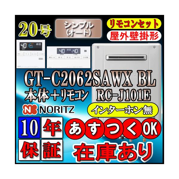 gt-c2062sawx - 給湯器の通販・価格比較 - 価格.com