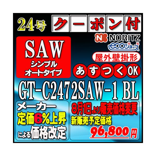 ノーリツ（NORITZ） 【35周年記念販売品】【5年保証付】【ノーリツ