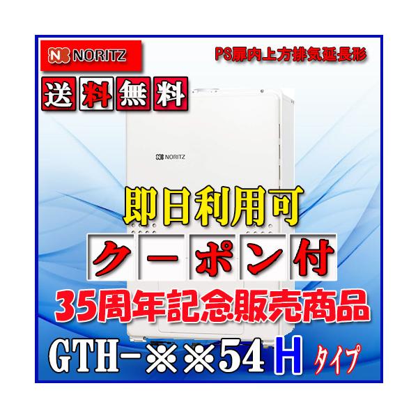 【ガス温水暖房付ふろ給湯器】 ノーリツ　設置フリー型 GTH-2454AW3H-H　 BL  24号 都市ガス用　フルオート PS扉内上方排気延長形