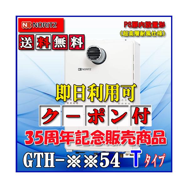 【ガス温水暖房付ふろ給湯器】 ノーリツ　設置フリー型 GTH-2454AW3H-T BL  24号 都市ガス用・LPガス用　フルオート PS扉内設置型
