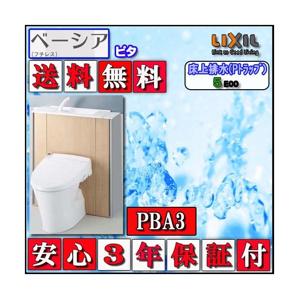LIXIL INAX シャワートイレ ベーシアピタPB3タイプ　床上排水・手洗付　壁リモコン アクアセラミック 色ピュアホワイト 代引き不可