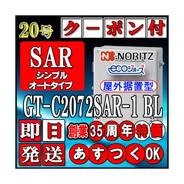 最新製造品【35周年記念販売品】【5年保証付】【ノーリツ エコジョーズ】 GT-C2072SAR-1 BL 20号 都市ガス用(12A13A)　シンプル 据置形