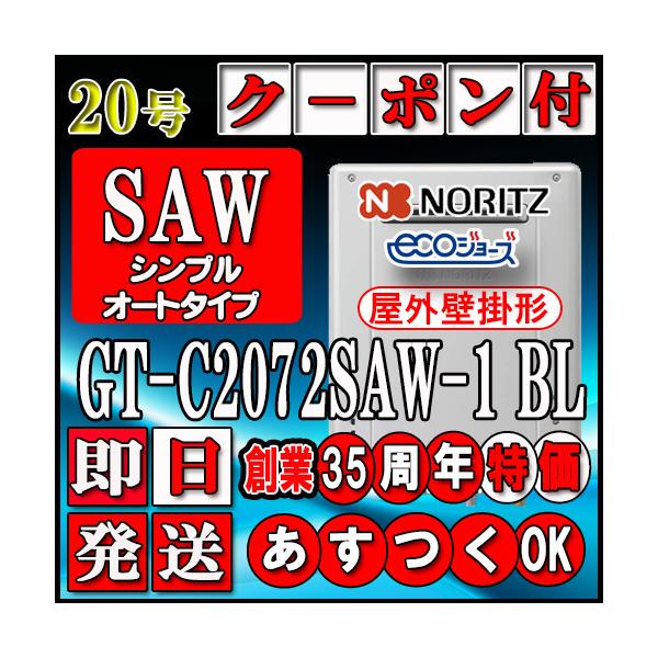 最新製造品【35周年記念販売品】【5年保証付】【ノーリツ エコジョーズ】 GT-C2072SAW-1 BL 20号 都市ガス用(12A13A)　シンプル 壁掛形