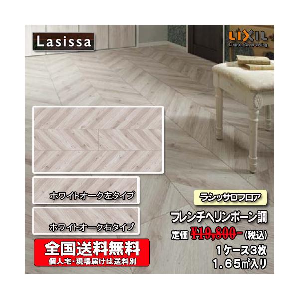 【送料無料】LIXIL 床材 ラシッサ Dフロア 木目タイプND-2Z フレンチヘリンボーン調　1ケース3枚入り　フローリング材（0.5坪）