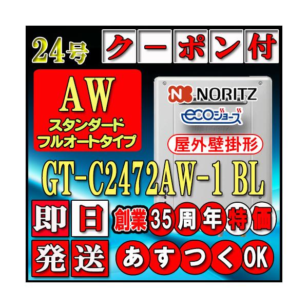 最新製造品【35周年記念販売品】【5年保証付】【ノーリツ エコジョーズ】 GT-C2472AW-1 BL 24号 都市ガス用　Ｆオート 壁掛形