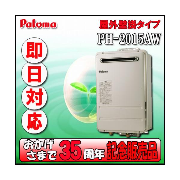 u*7様 パロマ ガス給湯器 20号壁掛型 LPG用 PH-2015AW 　(未 パロマ（Paloma） 【35周年記念販売品】Paroma PH-2015AW 給湯専用