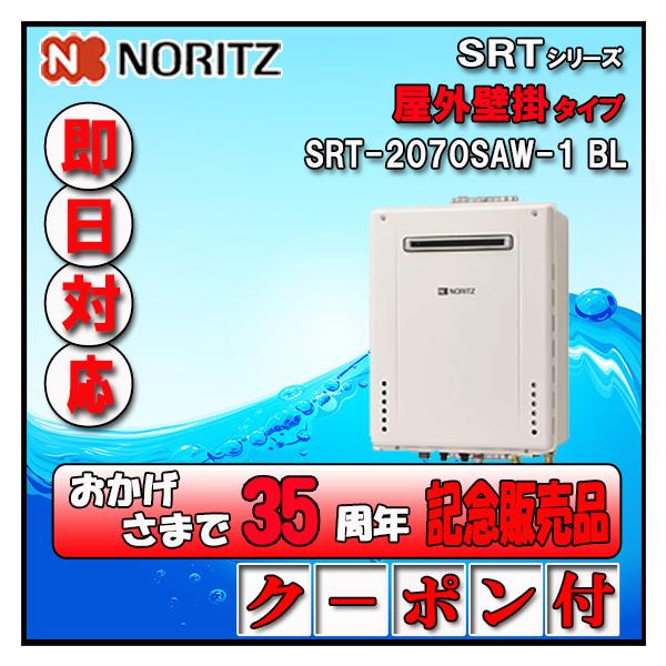 【35周年記念販売品】【5年保証付】 SRT-2070SAW-1 BL 20号 都市ガス用 オート 設置フリー型 屋外壁掛型