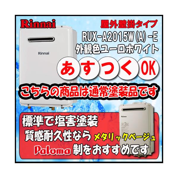 【35周年記念販売品】リンナイ ユッコ RUX-A2015W(A)-E 給湯専用 屋外壁掛形（PS標準設置形）20号 都市ガス/LPガス