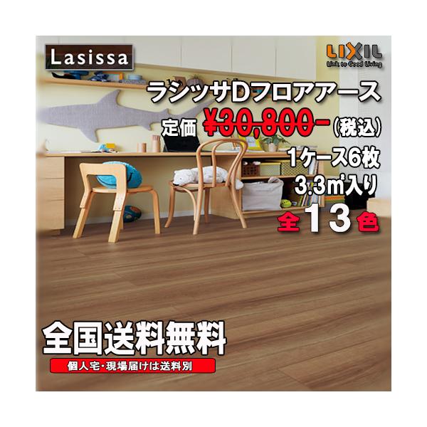 LIXIL（リクシル） 【法人様事務所宛送料無料】リクシル床材 ラシッサ 