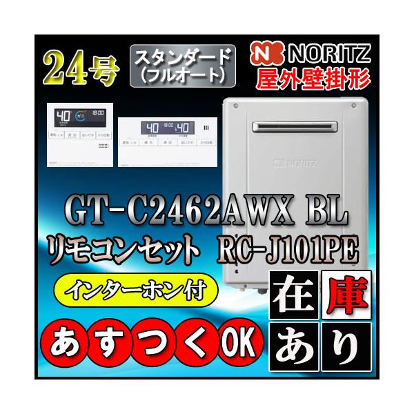 gt-c2462awx-bl - 給湯器の通販・価格比較 - 価格.com