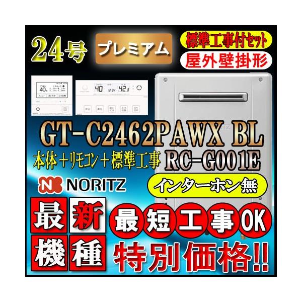 ☆本体+基本工事費【リモコンRC-G001Eインターホン無】GT-C2462PAWXL 