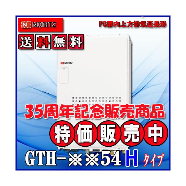 ノーリツ（NORITZ） 【ガス温水暖房付ふろ給湯器】 設置フリー型 GTH