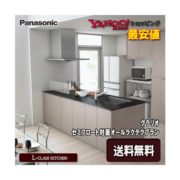 LIXIL（リクシル） Panasonic システムキッチン L-CLASS セミフロート