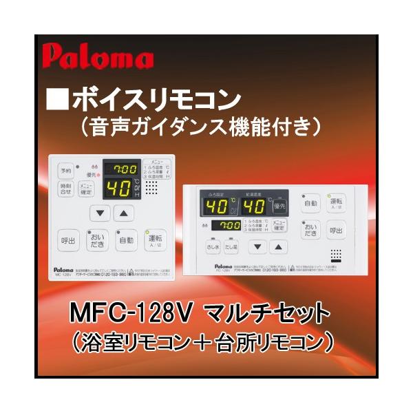 パロマ（Paloma） リモコン ボイスリモコン MFC-250V(浴室・台所