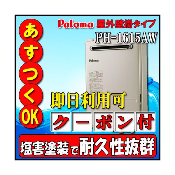 パロマ（Paloma） 【35周年記念販売品】パロマ PH-1615AW 給湯専用