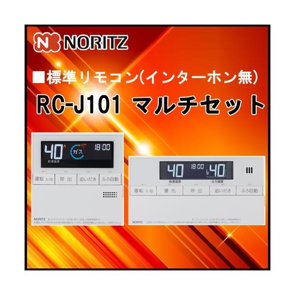 rc-j101マルチセット - 給湯器の通販・価格比較 - 価格.com