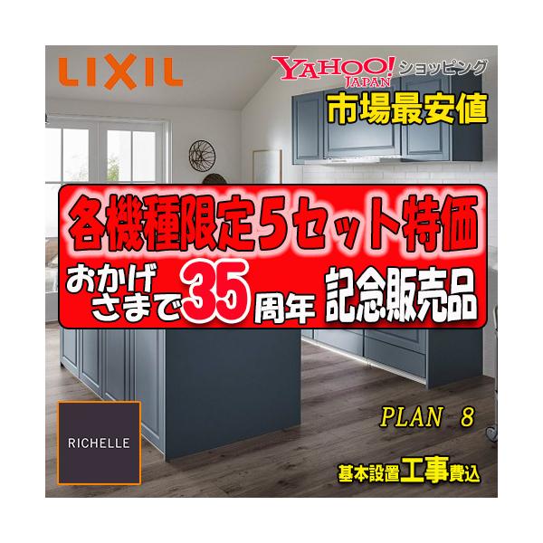 LIXIL（リクシル） 【メーカー責任施工付】リクシル システムキッチン