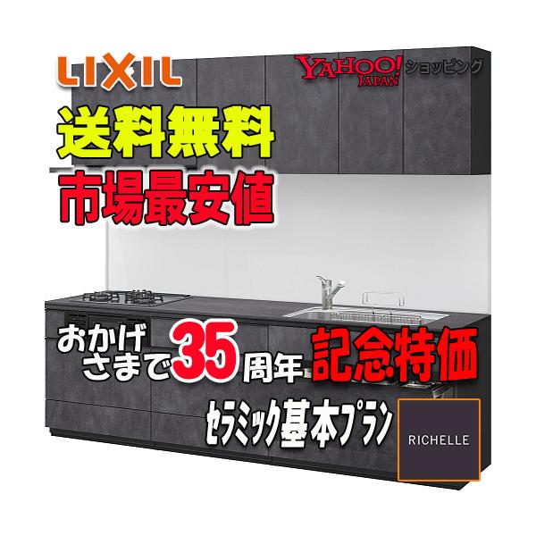 LIXIL システムキッチン リシェル26  セラミック基本プランW:2400 プランNo.1111U  扉グループ1 【商品のみ】