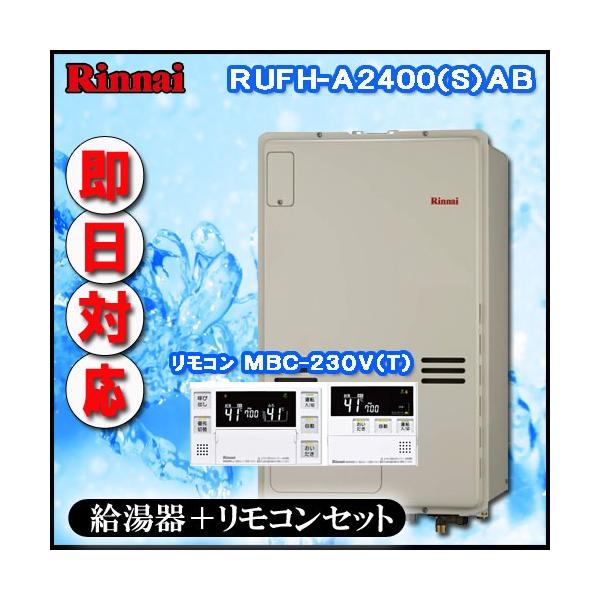 リンナイ 温水暖房ふろ給湯器】【マルチリモコンMFC-240V(A)付】RUFH