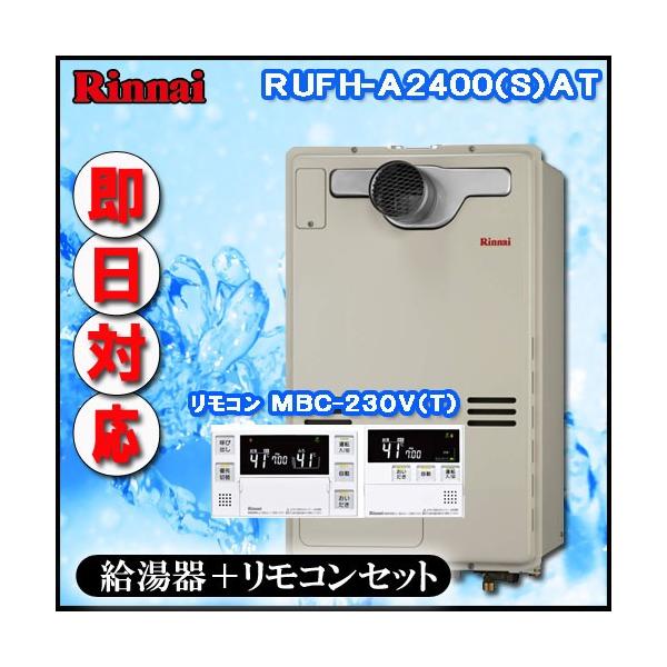 リンナイ 温水暖房ふろ給湯器】【マルチリモコンMBC-230V(T)付】RUFH