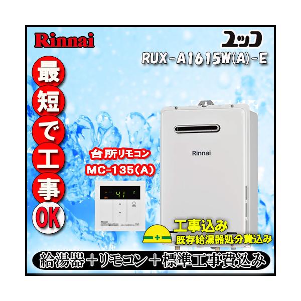 リンナイ 【標準工事+リモコン台所リモコンMC-135(A)付 リンナイ 【標準工事+リモコン台所リモコンMC-135(A)付