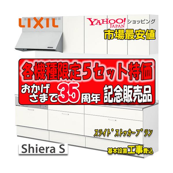 LIXIL（リクシル） 【メーカー責任施工付】リクシル システムキッチン