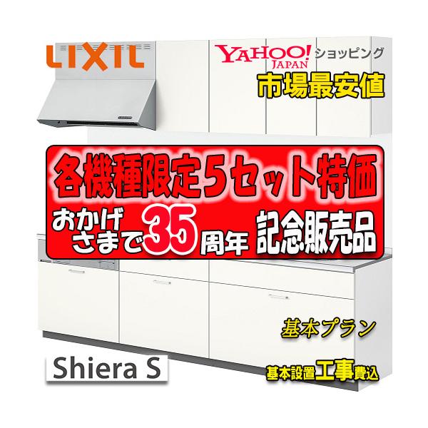 LIXIL（リクシル） 【メーカー責任施工付】リクシル システムキッチン