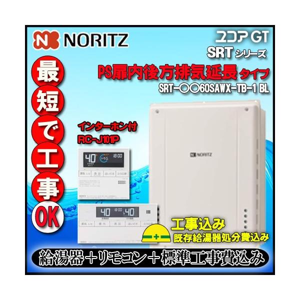 高橋プロパン取付工事可能 ノーリツ ガスふろ給湯器 SRT