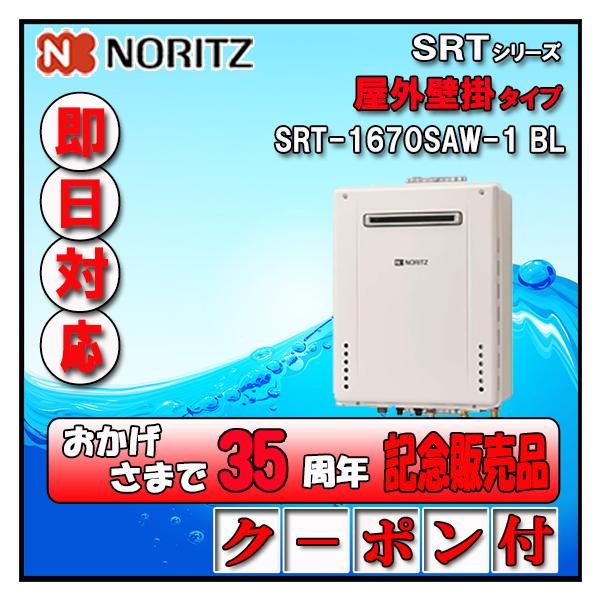 【商品情報】<br>・メーカー：ノーリツ NORITZ<br>・給湯器(品番)：SRT-1670SAW BL<br>・リモコン(品番)：無し<br><br>【商品詳細】<br...