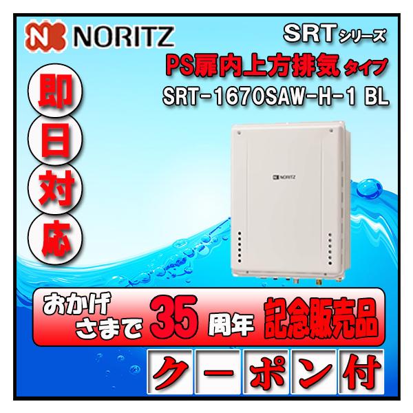 ノーリツ（NORITZ） 【35周年記念販売品】【5年保証付】 SRT-1670SAW-H