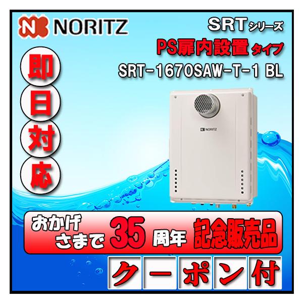 給湯器 SRT-1670SAW 2025年 ノーリツ（NORITZ） 【35周年記念販売品】【5年保証付】 SRT-1670SAW-T