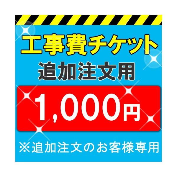 各種取付工事費1,000円