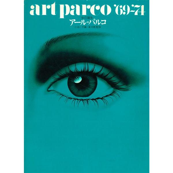 【古書】【希少】アール・パルコ 女の誕生 art parco '69-'74 アール・パルコ 女の誕生 : 古書 草古堂