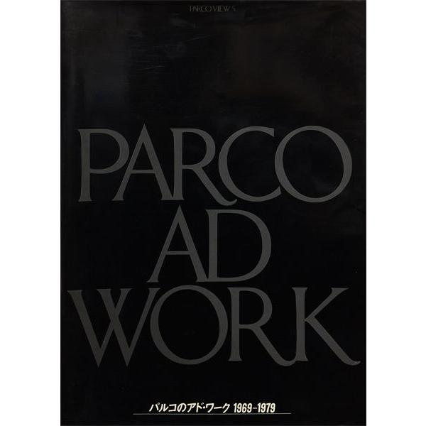 パルコのアド・ワーク 1969-1979 パルコのアド・ワーク 1969-1979 | PARCO出版 | nostos books