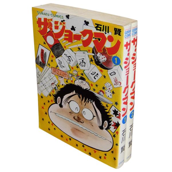 ザ・ジョークマン2巻完結セット / 石川賢 soukodou_ic150920mo0011