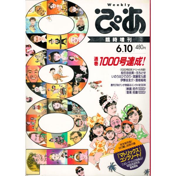 ぴあ臨時増刊「ありがとう! 通巻1000号達成!! エンタメの30年を一冊にパッケージ」