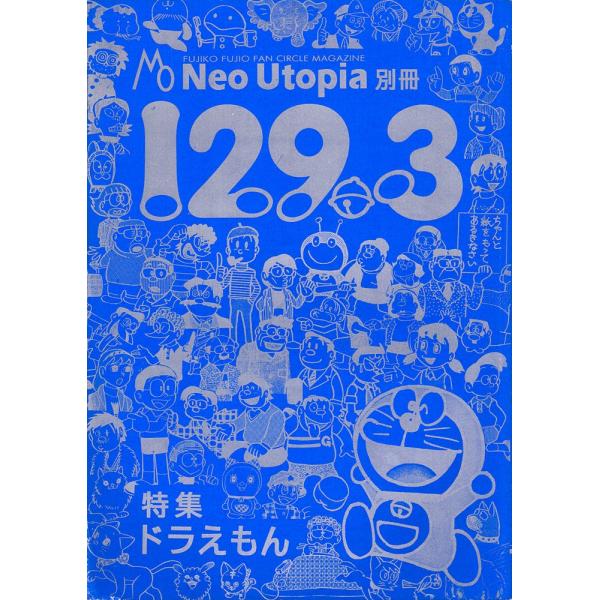 藤子不二雄ファンサークルマガジン Neo Utopia 別冊 129 3 特集ドラえもん Buyee Buyee Japanese Proxy Service Buy From Japan Bot Online