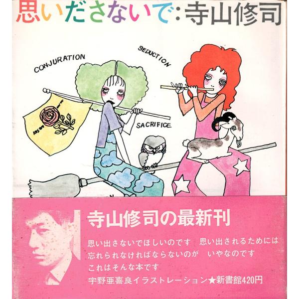 寺山修司 本 にほんの詩集 寺山修司詩集 寺山 修司 本 通販 Amazon
