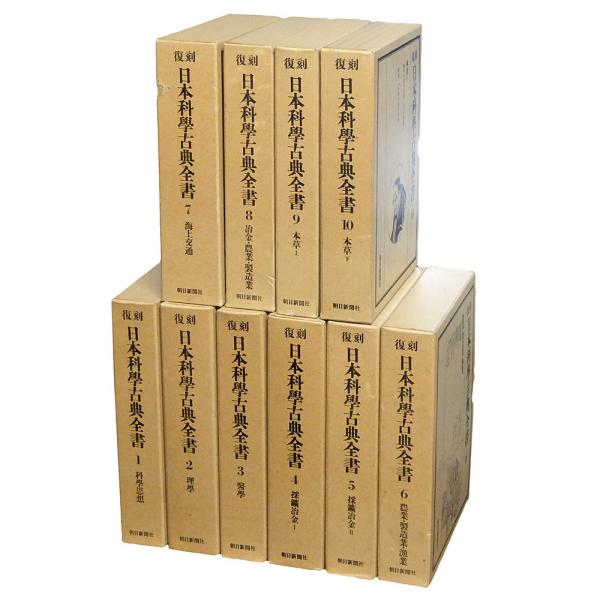 復刻 日本科学古典全書 全10 : 古書 草古堂 - 通販 - Yahoo