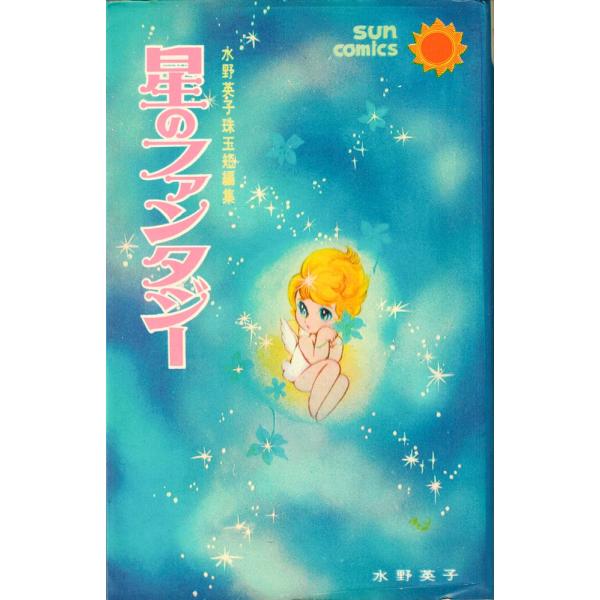 星のファンタジー 水野英子 サンコミックス Buyee Buyee 提供一站式最全面最專業現地yahoo Japan拍賣代bid代拍代購服務 Bot Online