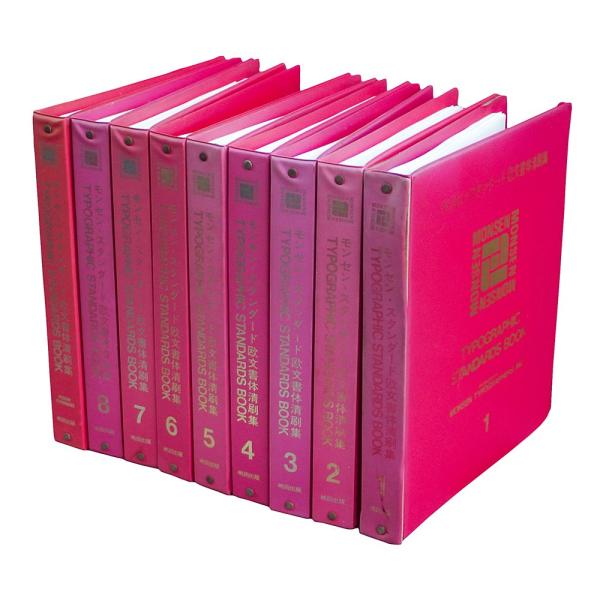 嶋田出版 モンセン・スタンダード欧文書体清刷集 全8+別冊 : 古書 草