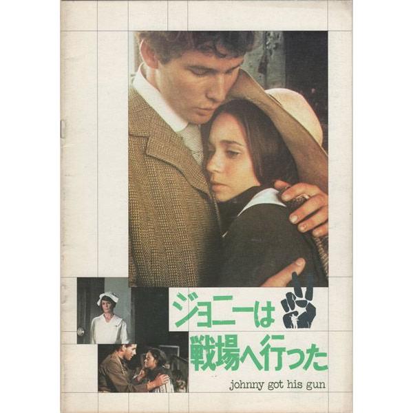 【映画パンフ】ジョニーは戦場へ行った／ドルトン・トランボ