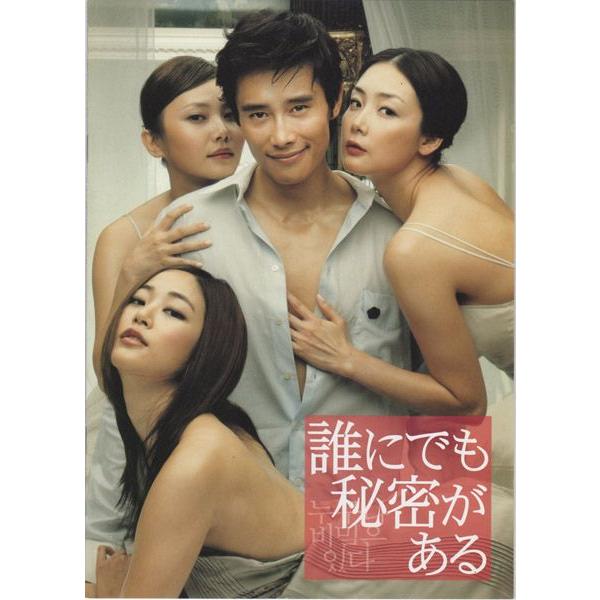 【映画パンフ】誰にでも秘密がある／イ・ビョンホン