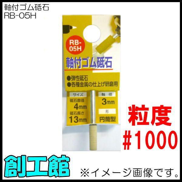 ���t�S���u�� #1000 �~���` RB-05H H&amp;H